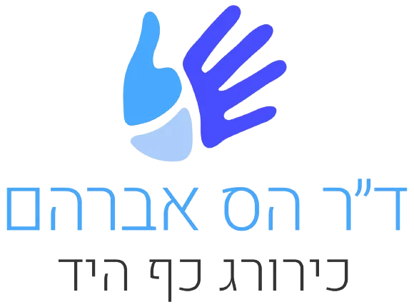 הלוגו של דוקטור אברהם הס כירורג של כף היד