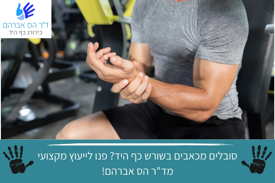 איך להקל על כאבים בשורש כף היד